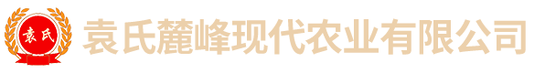 袁氏麓峰現(xiàn)代農(nóng)業(yè)有限公司